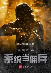 带着吃鸡系统去当佣兵