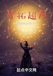 开拓超凡百度