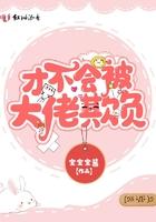 才不会被女孩子欺负漫画全集免费观看下拉式