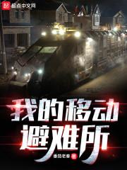 我的移动避难所TXT