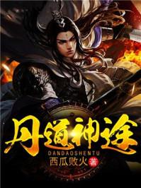 丹道神尊免费阅读全本