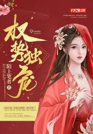 权宠占有免费阅读
