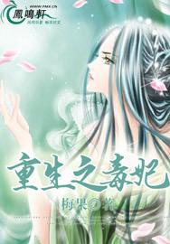 重生之毒妃梅果