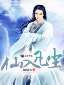 仙入凡尘花为媒的出处和背景故事介绍