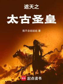 遮天之太古圣皇百度