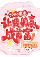 3000个崽崽让我躺赢成首富