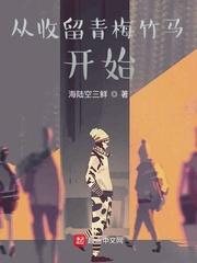 从收留青梅竹马开始TXT