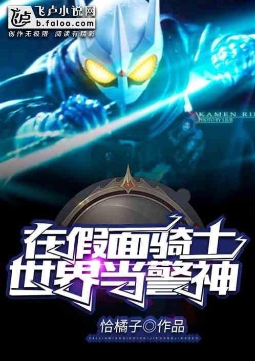 我!在假面骑士世界当警神百度