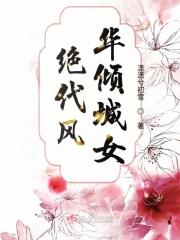 绝代风华意思