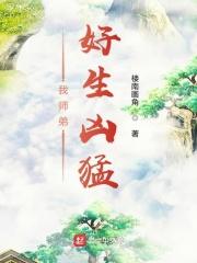 我的师弟明明很强