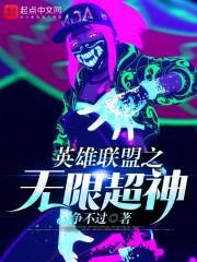 英雄联盟之无限超神顶点