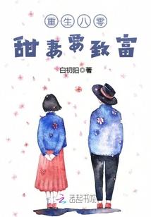 重生八零甜妻如蜜