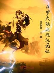 斗罗大陆之超极无敌