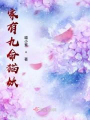 家有九命猫妖 喵小紫