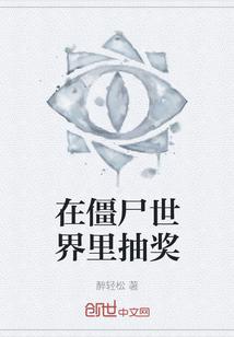 僵尸世界大抽奖